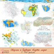 Оверлеи и бордюры "Карта мира"